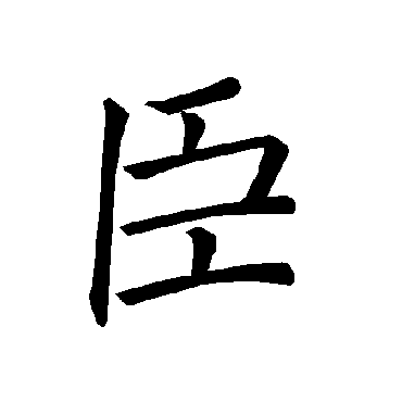 褚遂良