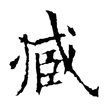 欧阳询