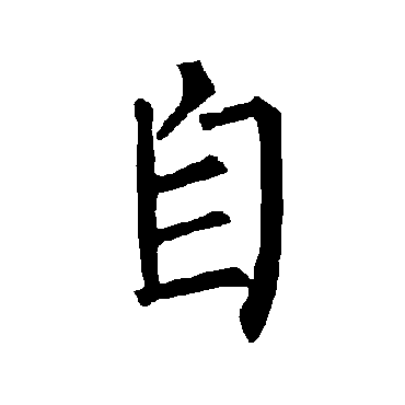 柳公权