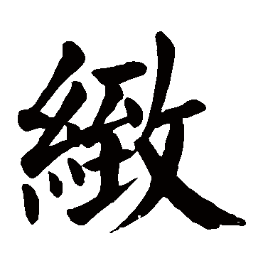 颜真卿