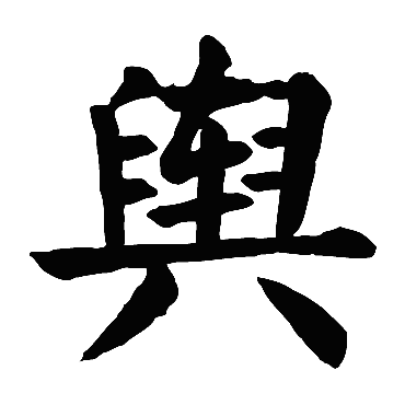 颜真卿