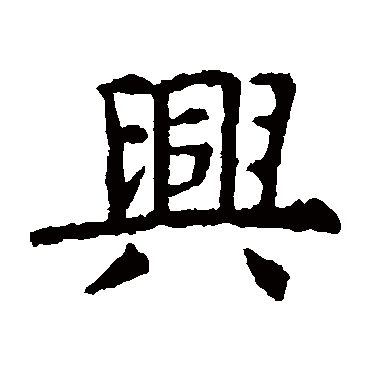 虞世南