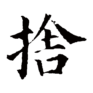 颜真卿
