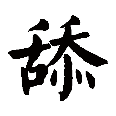 颜真卿
