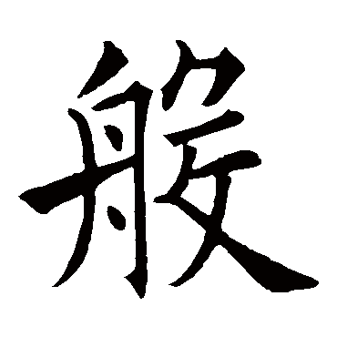 欧阳询
