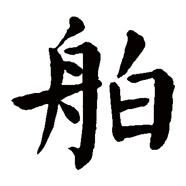颜真卿