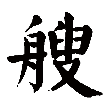 颜真卿