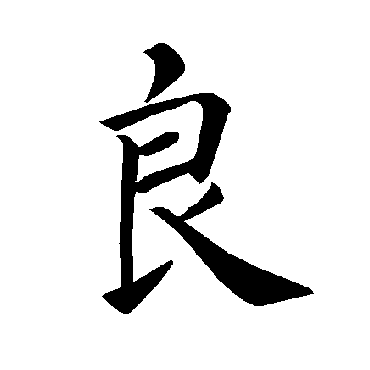 褚遂良