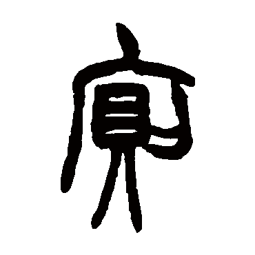 胡澍