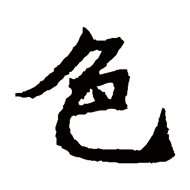石婉墓志