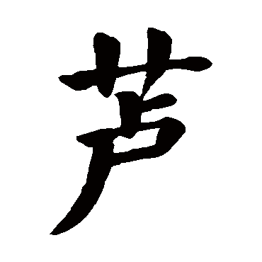 颜真卿