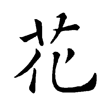 褚遂良