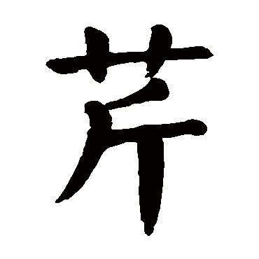颜真卿