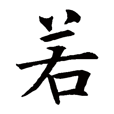 褚遂良
