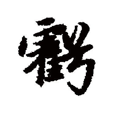 赵孟頫