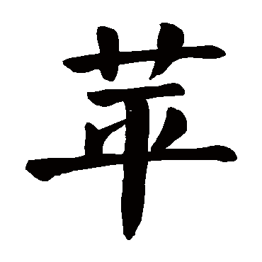颜真卿