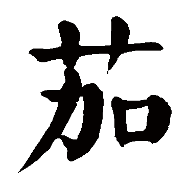 颜真卿