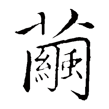 赵孟頫