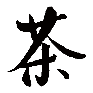王庭筠