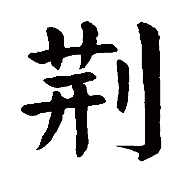 颜真卿