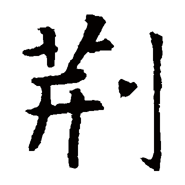 张旭