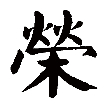 颜真卿