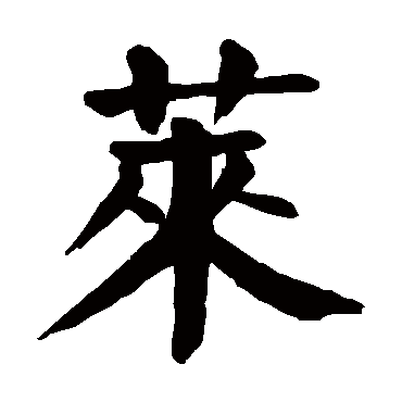 颜真卿