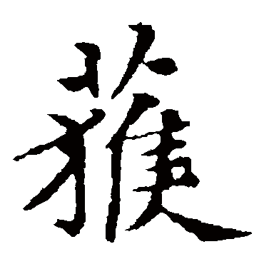 褚遂良