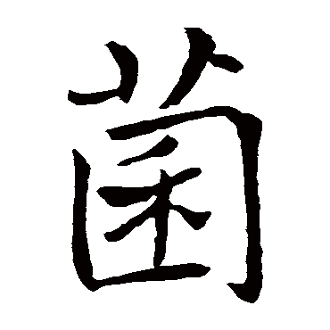 褚遂良