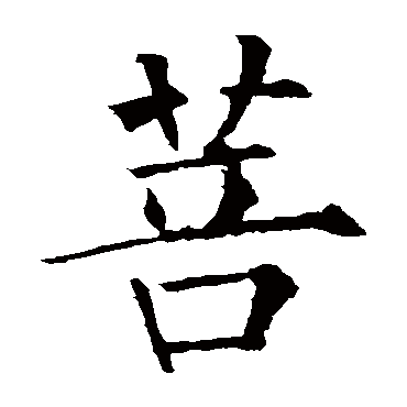 柳公权