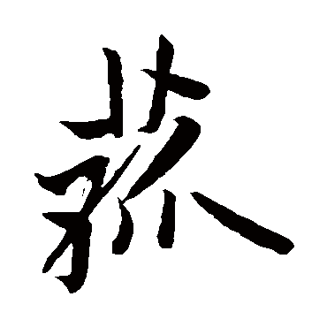欧阳询