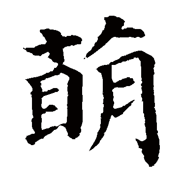 颜真卿