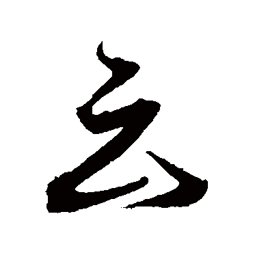 沈粲