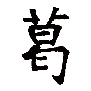 龙藏寺碑