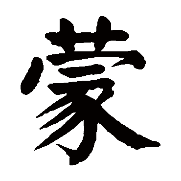 颜真卿