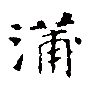 张玄墓志