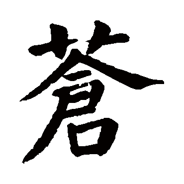 颜真卿