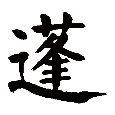 颜真卿
