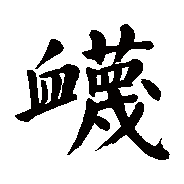 颜真卿