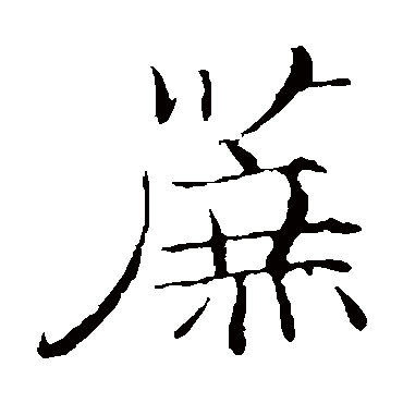 张即之