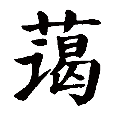 颜真卿
