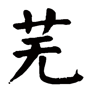 颜真卿