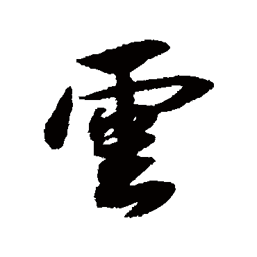薛绍彭