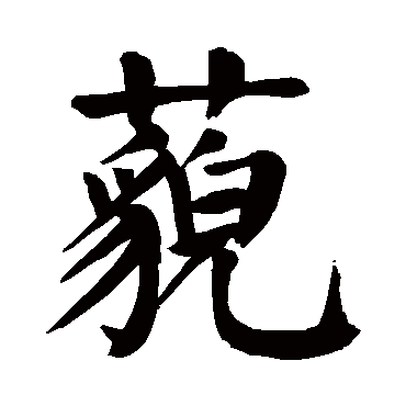 颜真卿