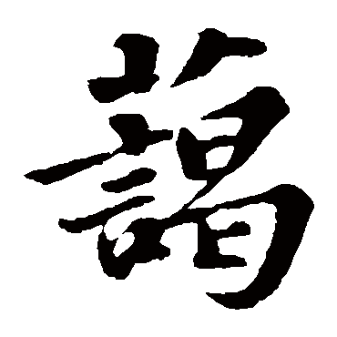 苏轼