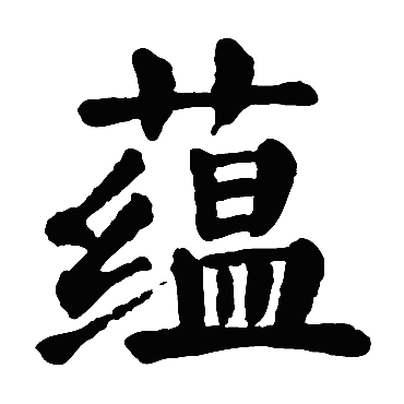 颜真卿