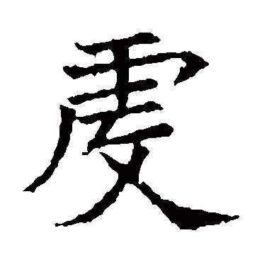 苏孝慈墓志