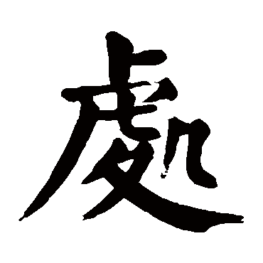 颜真卿
