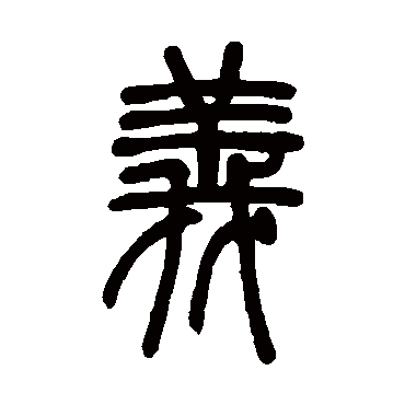 邓石如