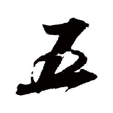 谢安